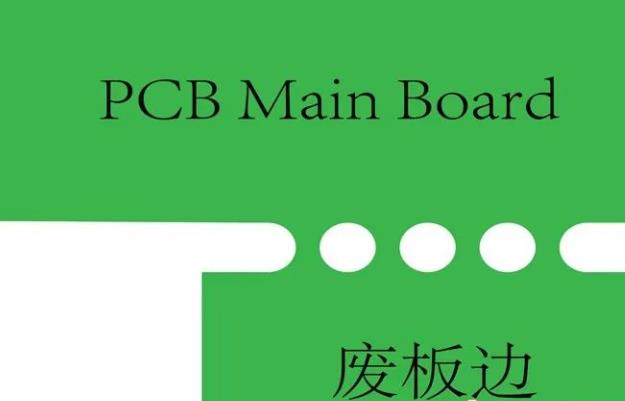 PCB工藝邊的作用、制作方式及設計要求